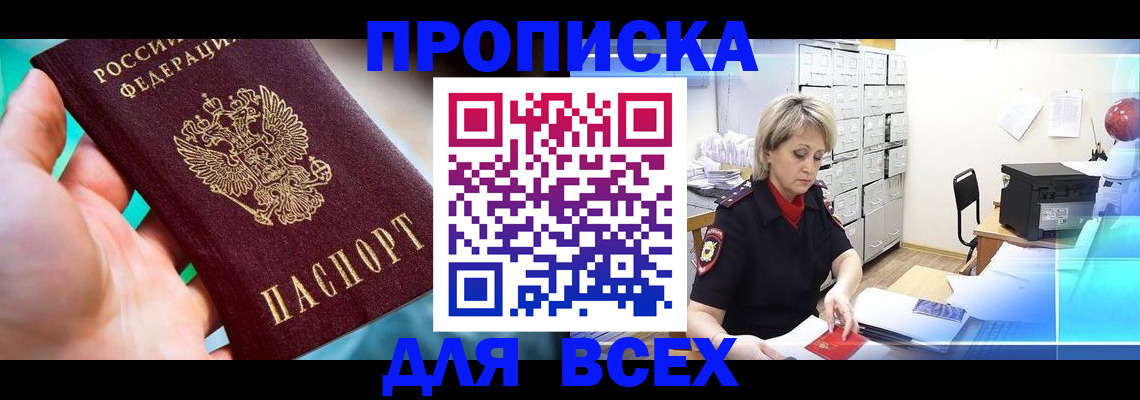 прописка штамп в Тайшете